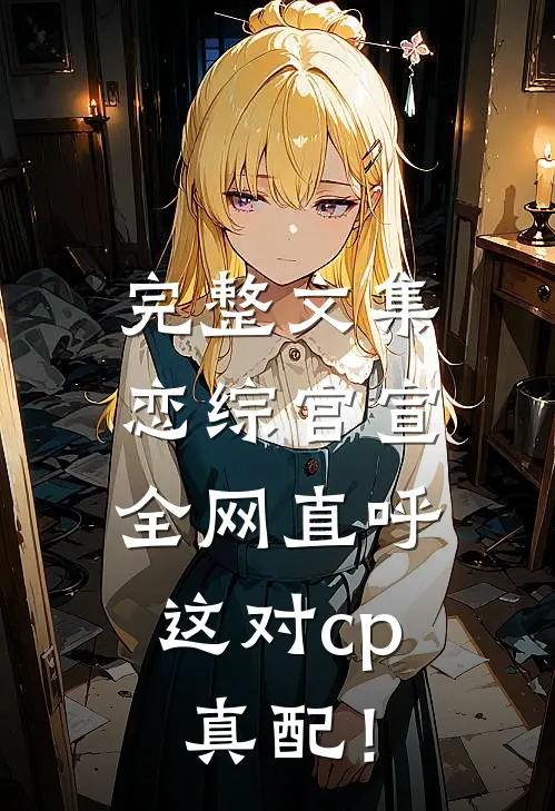 完整文集恋综官宣，全网直呼这对cp真配！