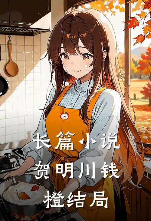 长篇小说贺明川钱橙结局