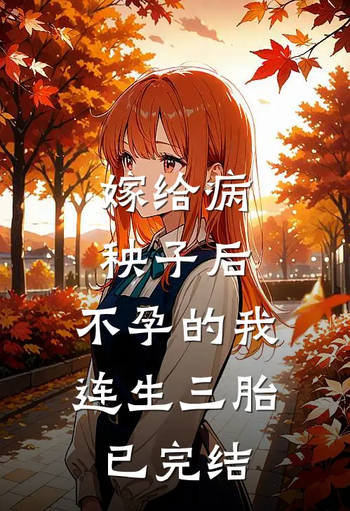 嫁给病秧子后，不孕的我连生三胎已完结