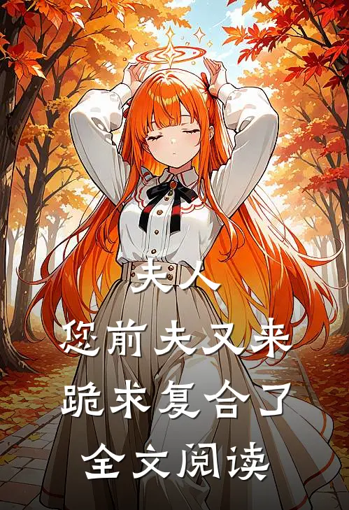 夫人，您前夫又来跪求复合了全文阅读