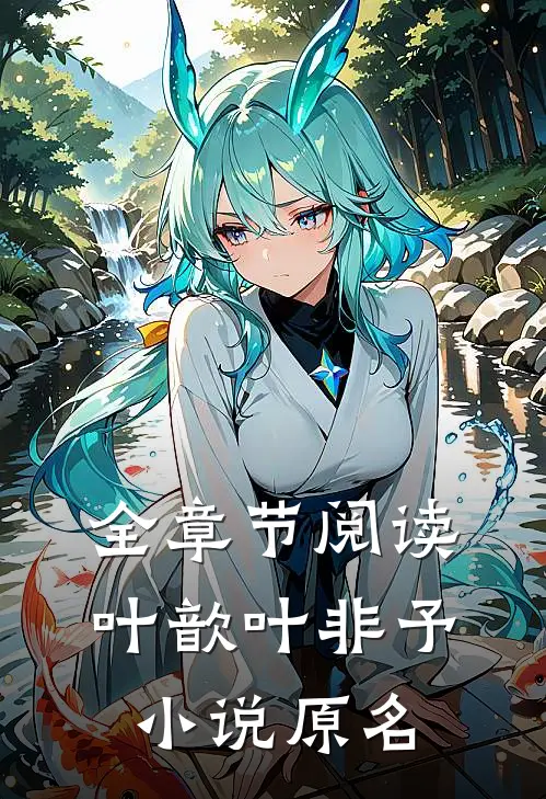 全章节阅读叶歆叶非予小说原名