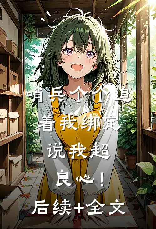 哨兵个个追着我绑定，说我超良心！后续+全文