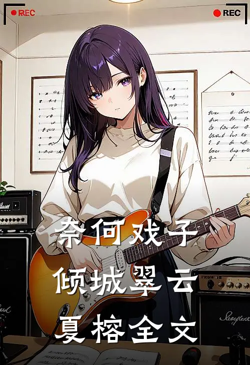 奈何戏子倾城翠云夏榕全文