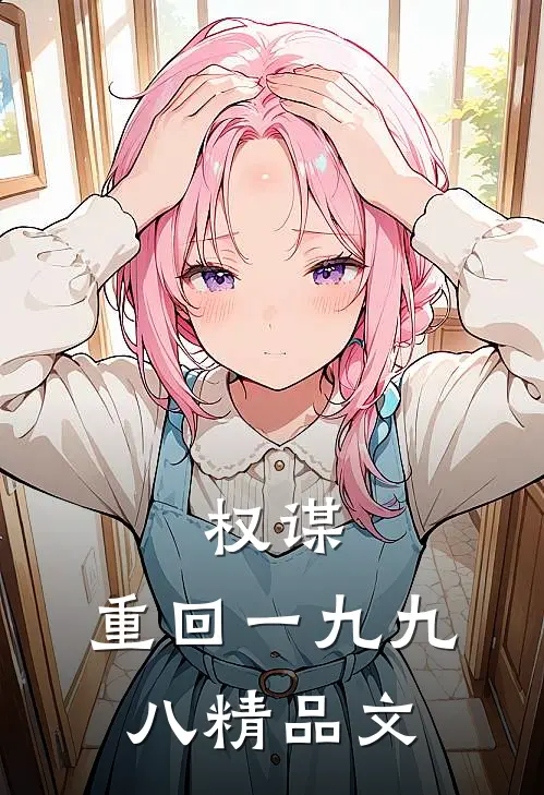 权谋：重回一九九八精品文