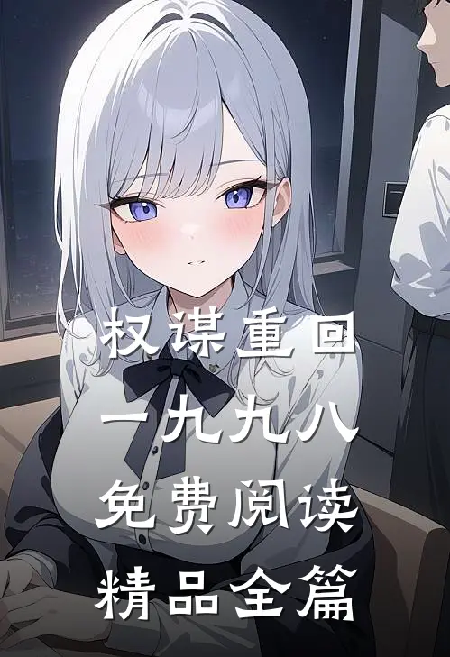 权谋重回一九九八免费阅读精品全篇