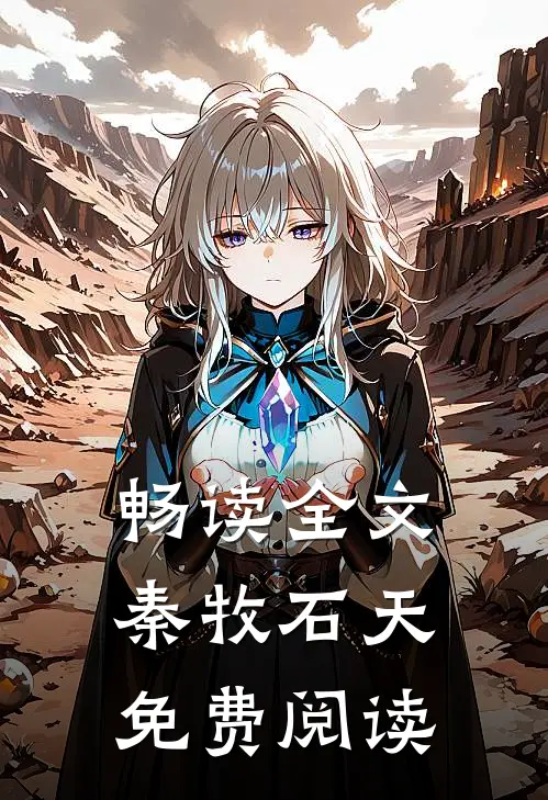 畅读全文秦牧石天免费阅读