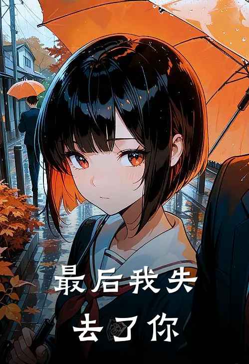最后我失去了你