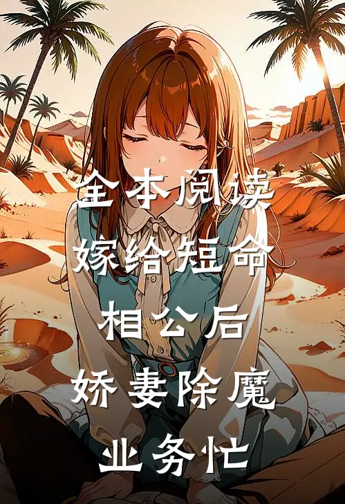 全本阅读嫁给短命相公后，娇妻除魔业务忙