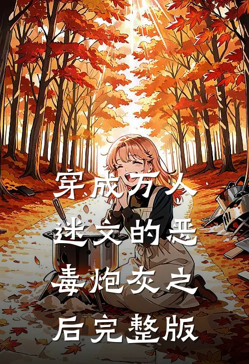 穿成万人迷文的恶毒炮灰之后完整版