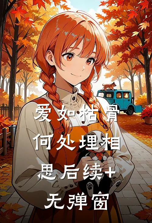 爱如枯骨，何处埋相思后续+无弹窗