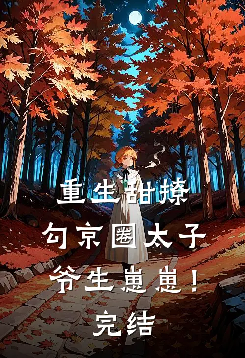 重生甜撩，勾京圈太子爷生崽崽！完结