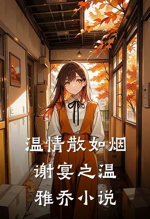 温情散如烟谢宴之温雅乔小说