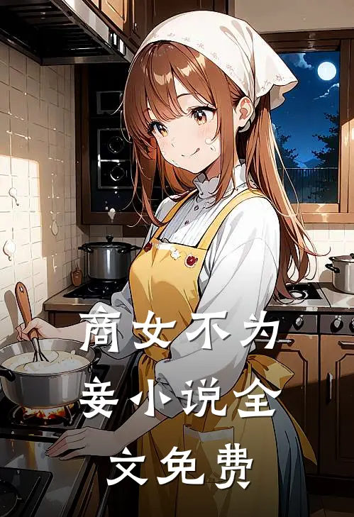 商女不为妾小说全文免费