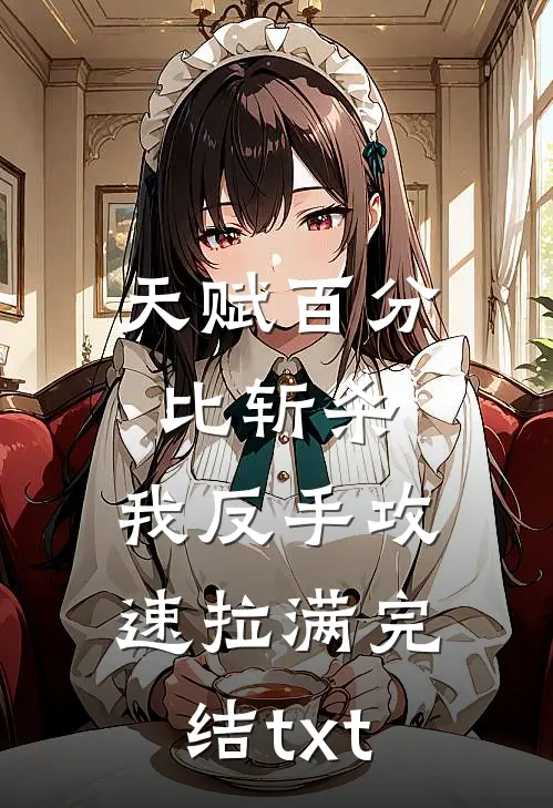 天赋百分比斩杀，我反手攻速拉满完结txt