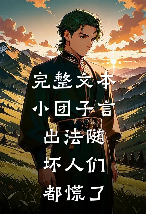 完整文本小团子言出法随，坏人们都慌了