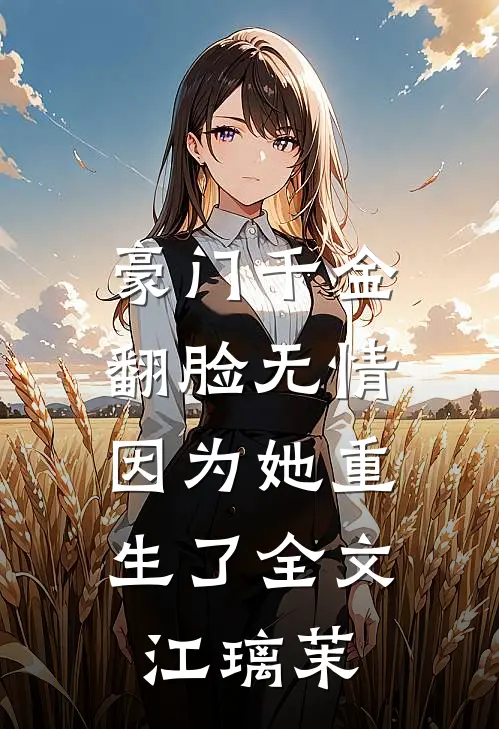 豪门千金翻脸无情，因为她重生了全文江璃茉