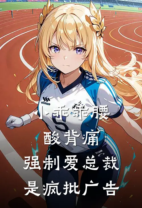 小乖乖腰酸背痛，强制爱总裁是疯批广告