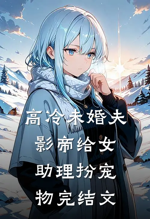 高冷未婚夫影帝给女助理扮宠物完结文