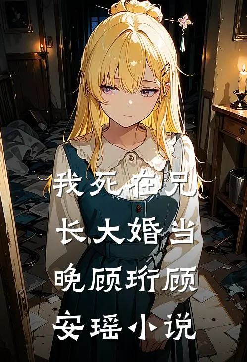 我死在兄长大婚当晚顾珩顾安瑶小说