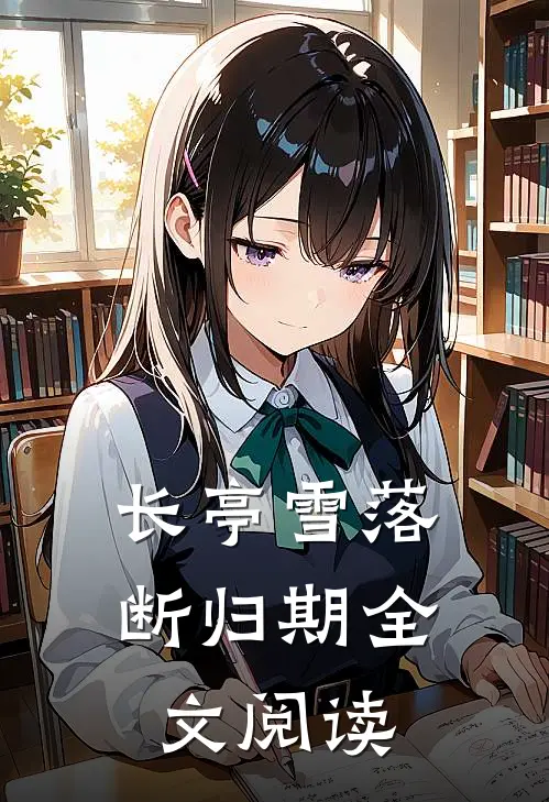长亭雪落断归期全文阅读