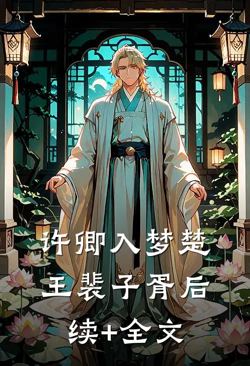 许卿入梦楚王裴子胥后续+全文