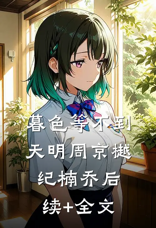 暮色等不到天明周京樾纪楠乔后续+全文