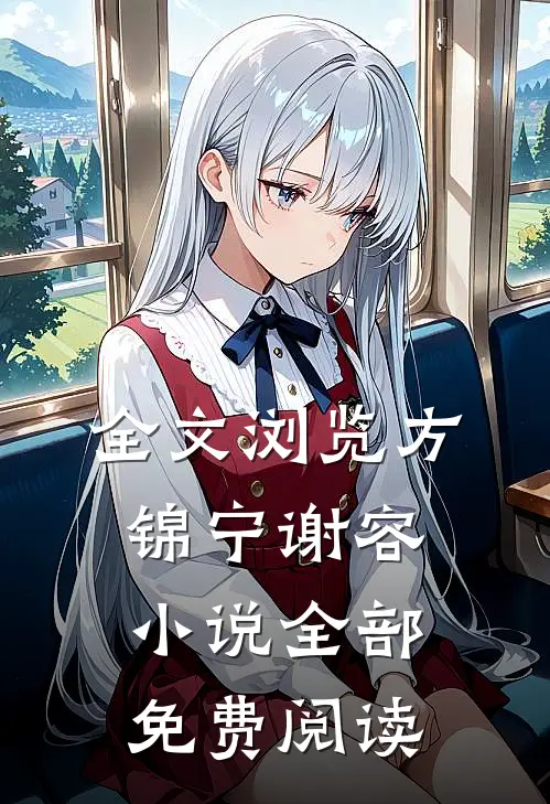 全文浏览方锦宁谢容小说全部免费阅读