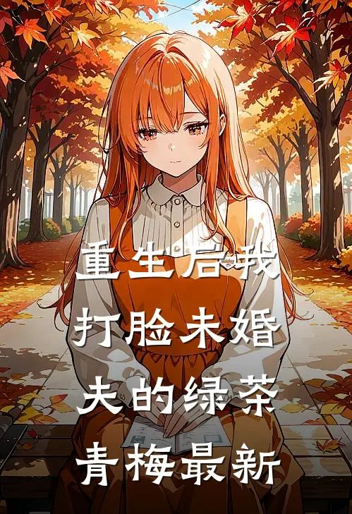 重生后我打脸未婚夫的绿茶青梅最新