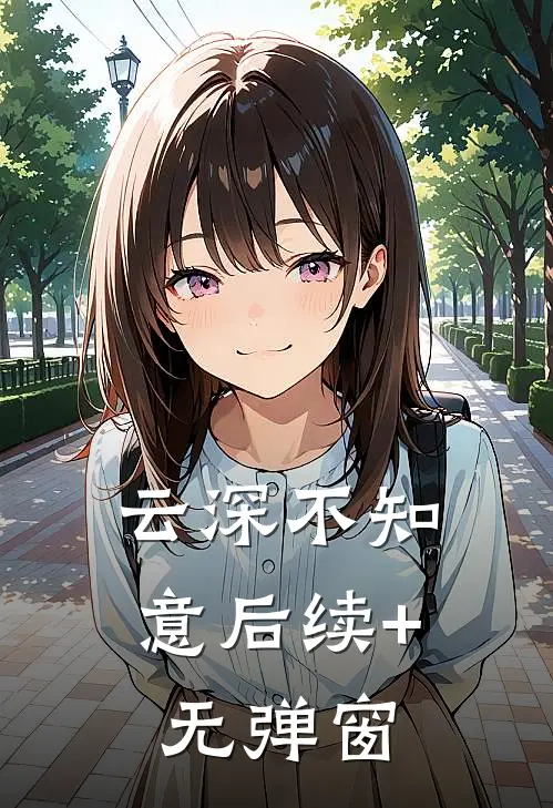 云深不知意后续+无弹窗