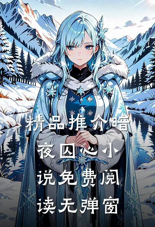 精品推介暗夜囚心小说免费阅读无弹窗