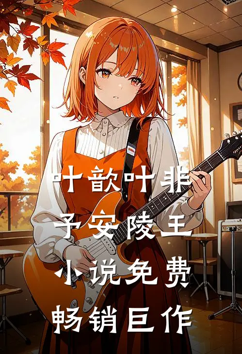 叶歆叶非予安陵王小说免费畅销巨作