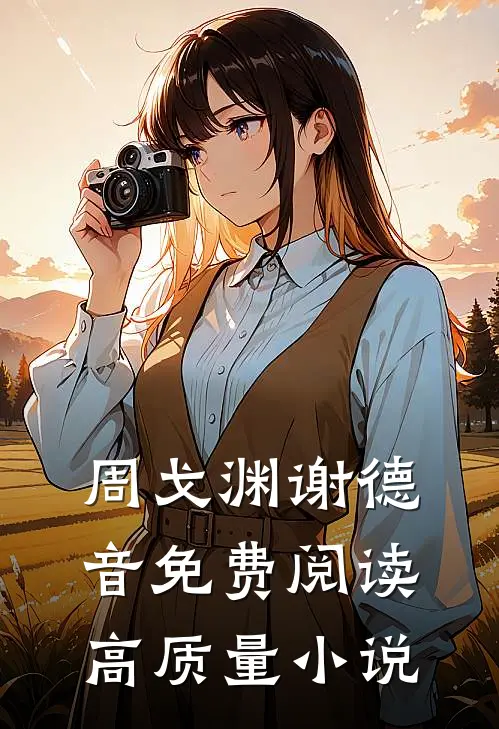 周戈渊谢德音免费阅读高质量小说