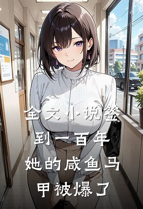 全文小说签到一百年,她的咸鱼马甲被爆了