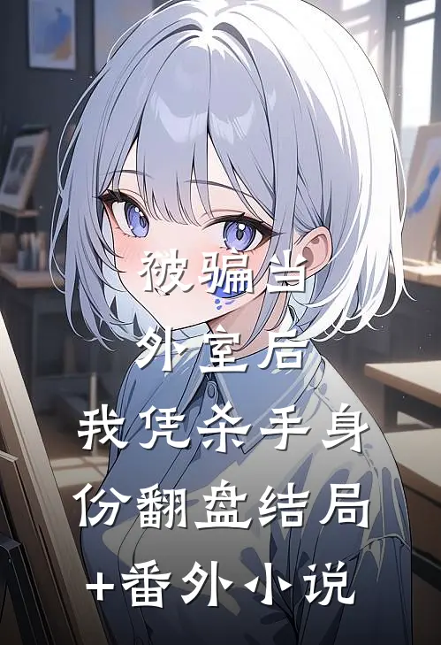 被骗当外室后，我凭杀手身份翻盘结局+番外小说