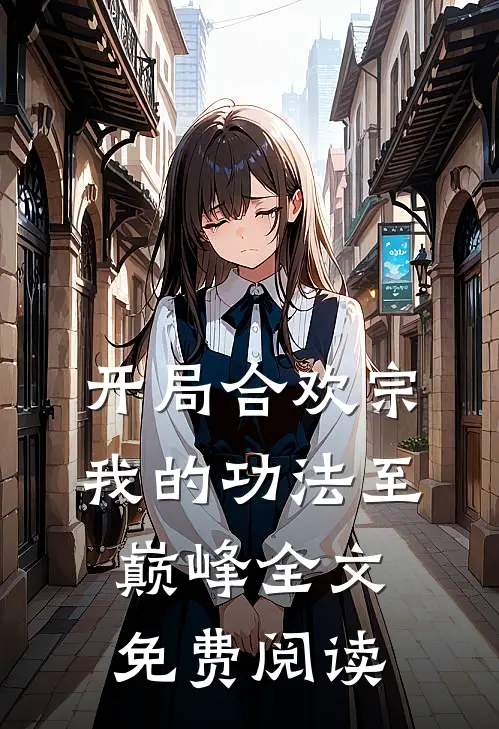 开局合欢宗，我的功法至巅峰全文免费阅读