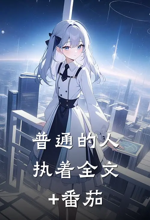 普通的人执着全文+番茄