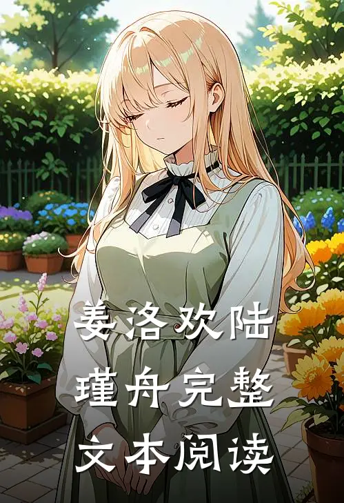 姜洛欢陆瑾舟完整文本阅读