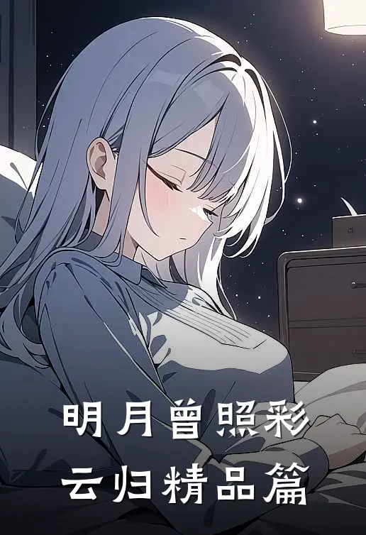 明月曾照彩云归精品篇