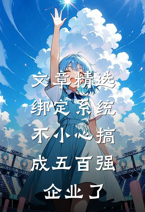文章精选绑定系统：不小心搞成五百强企业了