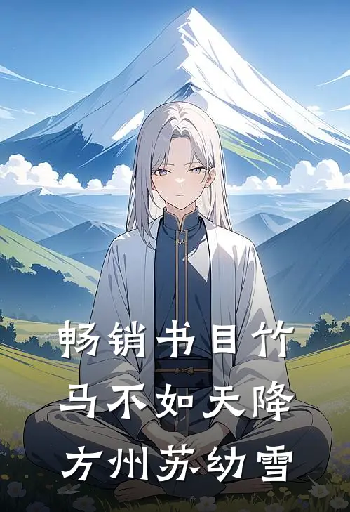 畅销书目竹马不如天降方州苏幼雪