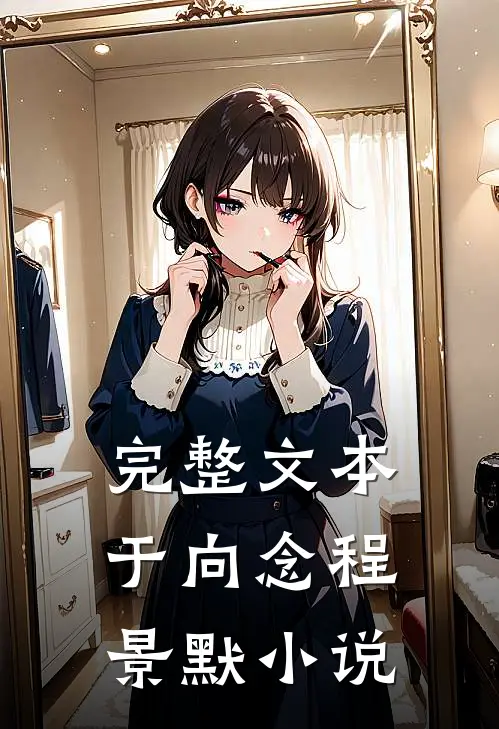 完整文本于向念程景默小说