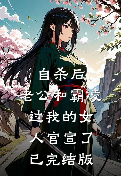 自杀后，老公和霸凌过我的女人官宣了已完结版