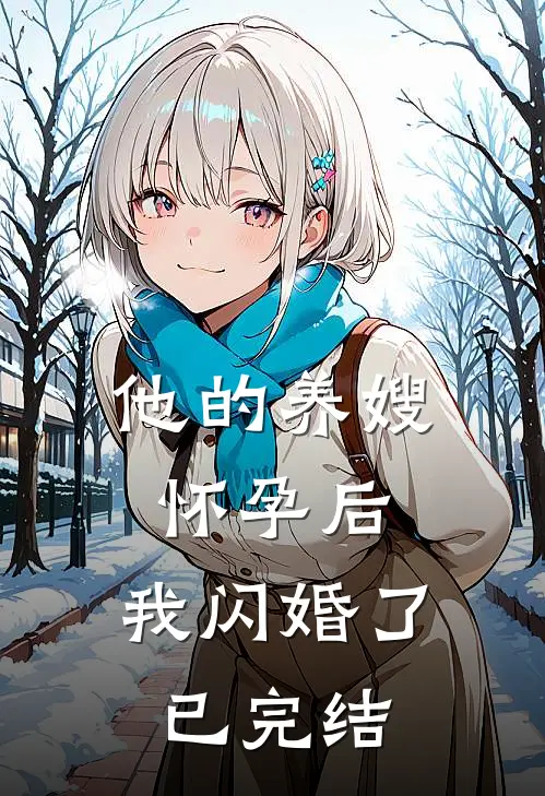 他的养嫂怀孕后，我闪婚了已完结