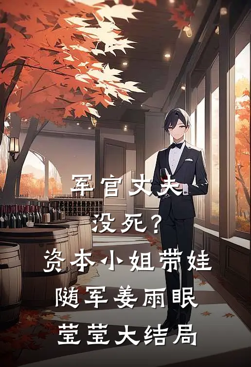 军官丈夫没死？资本小姐带娃随军姜雨眠莹莹大结局