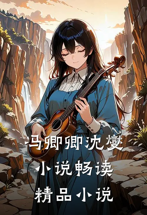 冯卿卿沈燮小说畅读精品小说
