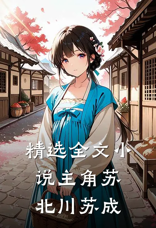 精选全文小说主角苏北川苏成