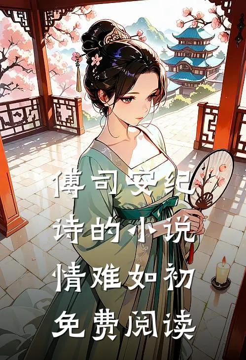 傅司安纪诗的小说情难如初免费阅读
