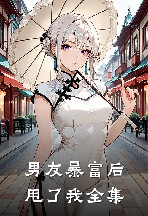 男友暴富后甩了我 全集