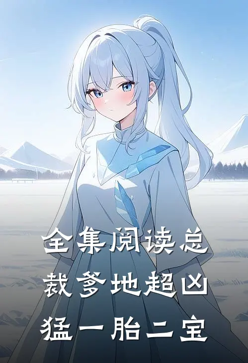 全集阅读总裁爹地超凶猛一胎二宝