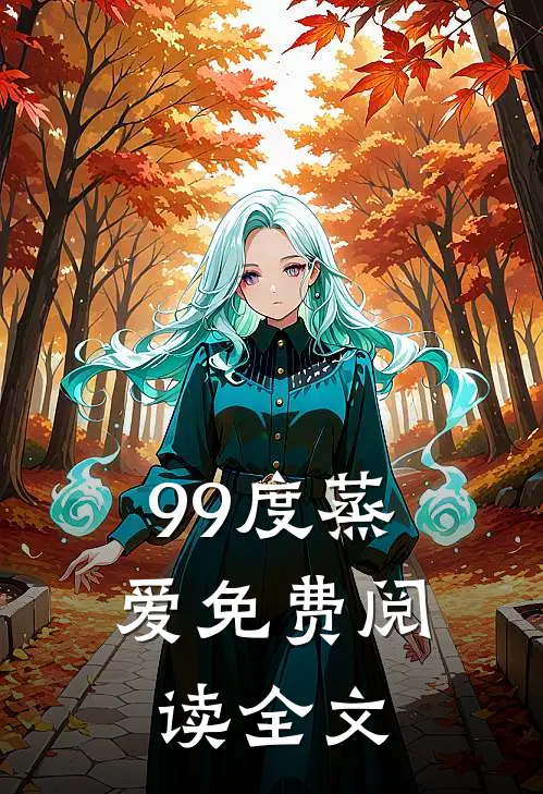 99度蒸爱免费阅读全文